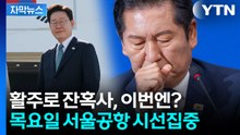 [자막뉴스] 드러난 '명심'에 뼈 있는 말...대통령 귀국길 '주목' / YTN