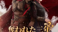 奪われた三年、女武神の帰還 - Full Drama | Japanese Sub 2026