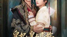 皇妃，皇上求妳別再剖屍了 | 完整劇集 | Short Drama 繁體中文