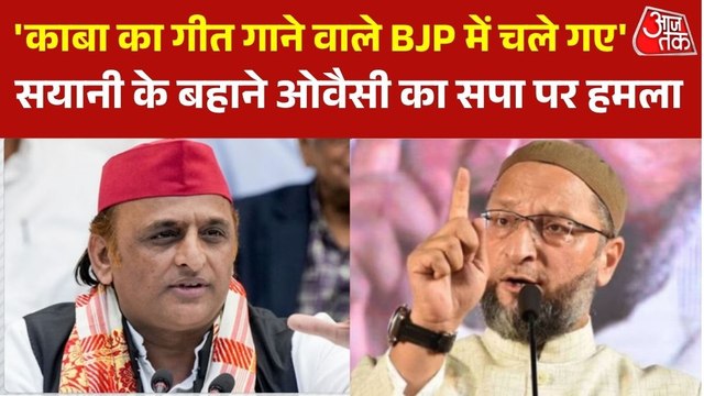 B टीम बताए जाने पर भड़के ओवैसी, सयानी घोष का नाम लेकर अखिलेश पर कसा तंज