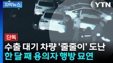 [자막뉴스] 값비싼 차만 골라 11분 만에 '줄줄이'...한 달 째 용의자 행방 묘연 / YTN