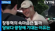 사퇴론 몰린 장동혁, 잠실서 찾은 생존 카드 [Y녹취록] / YTN