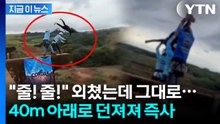 줄 없이 내던져진 여성…번지점프 체험하다 참변 [지금이뉴스] / YTN