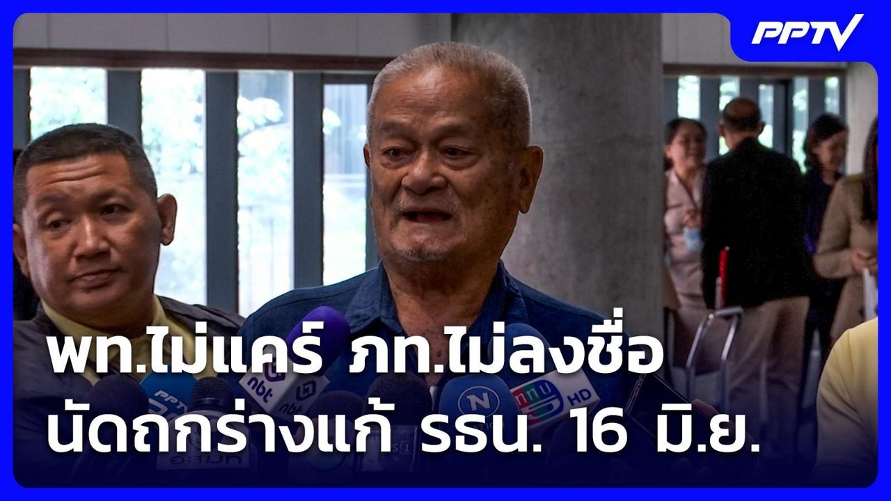 พท.ไม่แคร์ ภท.ไม่ลงชื่อ นัดถกร่างแก้ รธน. 16 มิ...