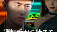運転手から始まる逆転人生 - Full Drama | Japanese Sub 2026
