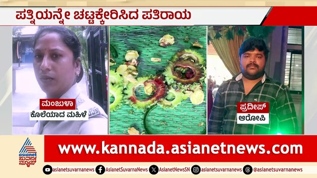 ಬೆಟ್ಟಿಂಗ್ ಚಟಕ್ಕೆ ಪತ್ನಿಯ ಹತ್ಯೆ: ಮಕ್ಕಳ ಮುಂದೆಯೇ ಚಾಕುವಿನಿಂದ ಚುಚ್ಚಿ ಕೊಂದ ಪತಿ