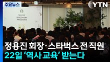 정용진 회장·스타벅스 전 직원, 역사인식 교육 받는다 / YTN