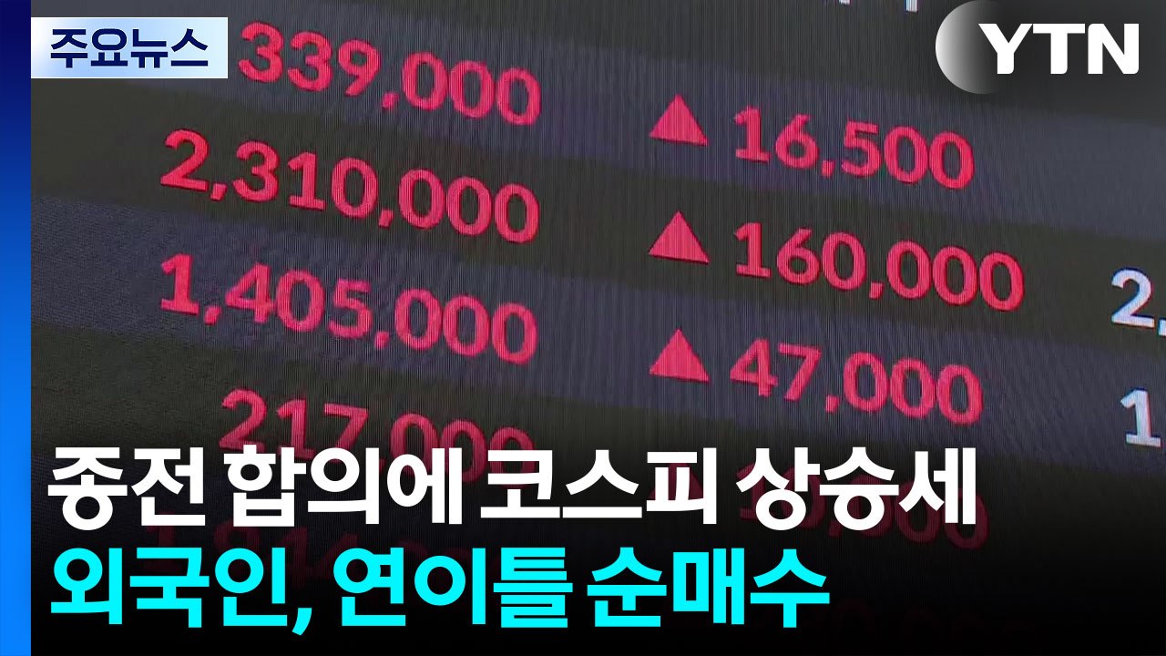 종전 합의에 코스피 상승세...외국인, 연이틀 순매수 / YTN