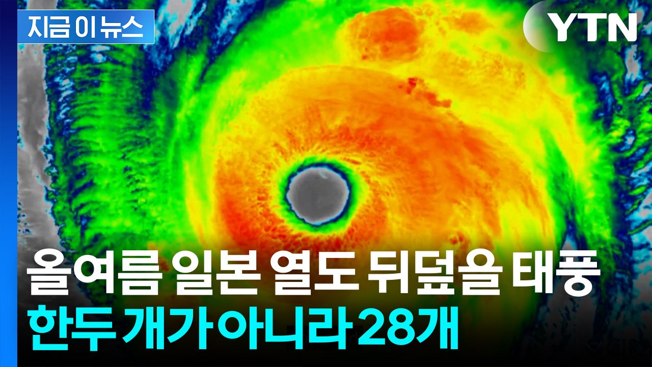 쏟아붓는 폭우와 홍수까지…일본이 가장 피하고 싶은 최악의 시나리오 [지금이뉴스] / YTN