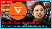 "ภคมน" แฉดีลฝากเลี้ยง "สส.ฝ่ายค้าน" ชี้ ไม่ต้องย้ายพรรค แค่นั่งให้ครบองค์ประชุม | PPTV News