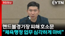 [현장영상+] 유승민 대한체육회장 "단순 불편 아냐...선수 권익, 체육인 생존권 피해" / YTN