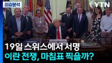 19일 스위스에서 서명...이란 전쟁, 마침표 찍을까? / YTN