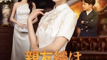 親友絆は負けられない！ - Full Drama | Japanese Sub 2026