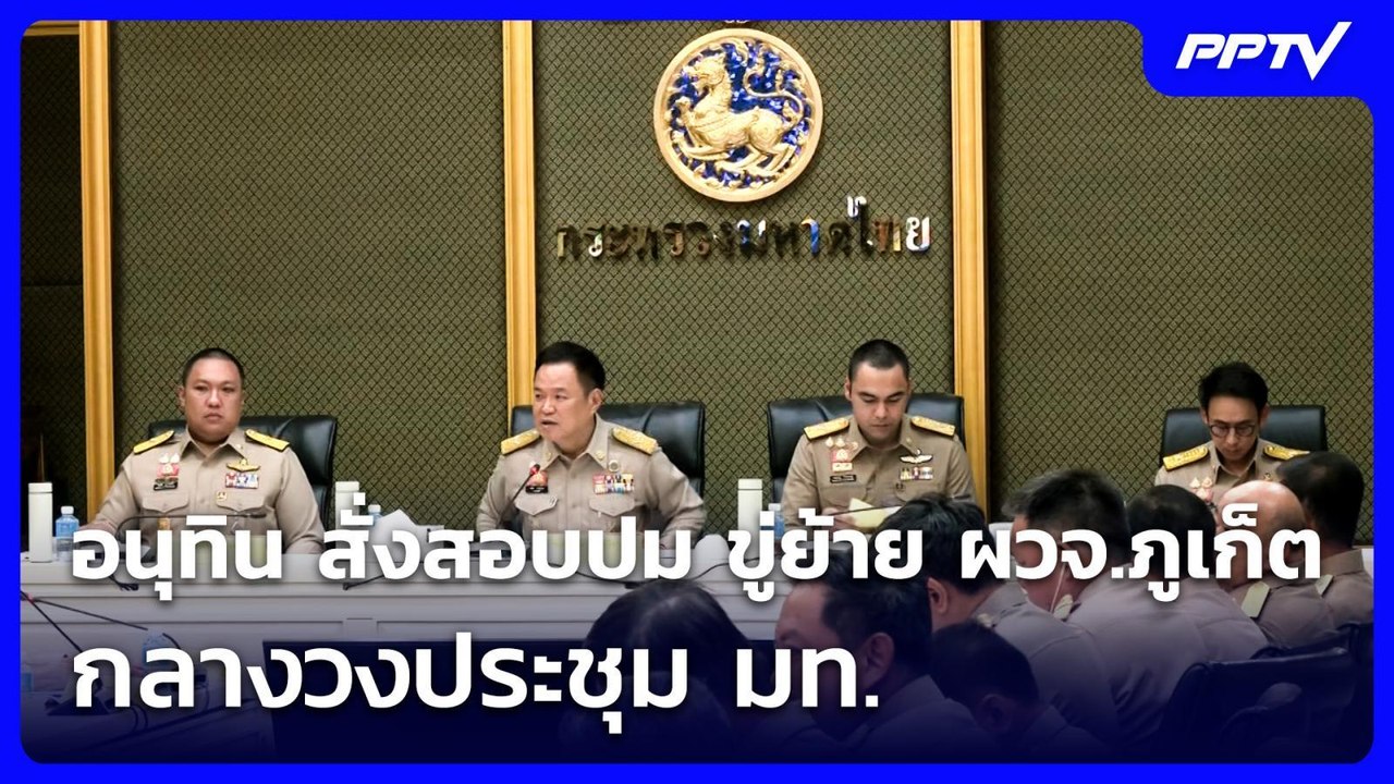 อนุทิน สั่งสอบปม ขู่ย้าย ผวจ.ภูเก็ต กลางวงประชุม มท. | เที่ยงทันข่าว | 15 มิ.ย. 69