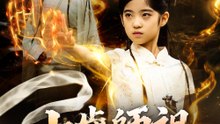 十歳師祖~蒼穹剣で因果を断つ~ - Full Drama | Japanese Sub 2026