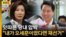 [이슈톺] 나경원 "내가 오세훈이었다면 재선거"...잇따른 당내 압박 / YTN