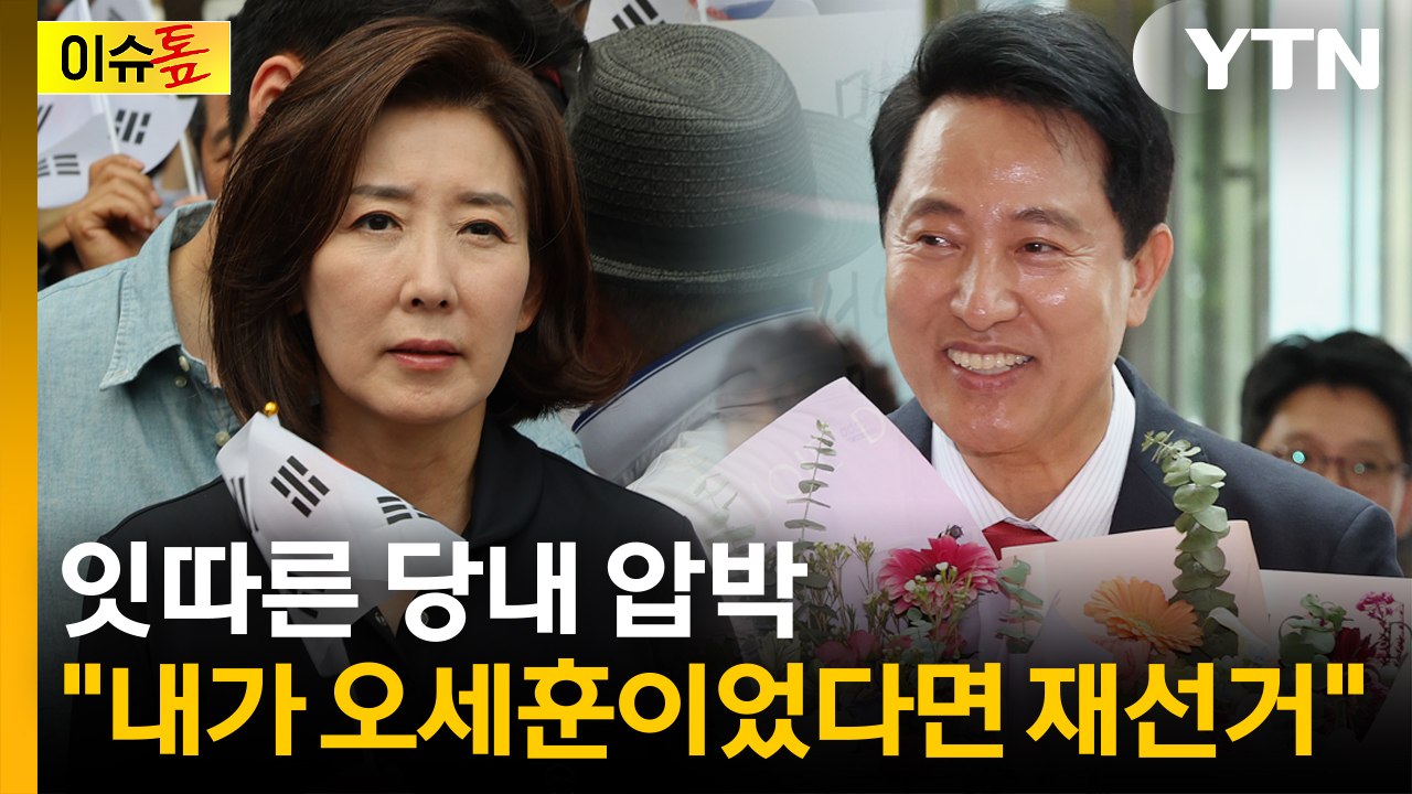 [이슈톺] 나경원 "내가 오세훈이었다면 재선거"...잇따른 당내 압박 / YTN