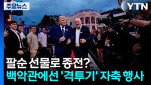 팔순 잔치 선물은 '종전 선언'...백악관에선 '격투기' 자축 행사 / YTN