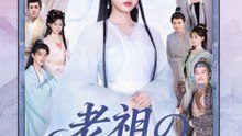 老祖の二回目降臨 - Full Drama | Japanese Sub 2026