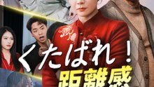 くたばれ！距離感 - Full Drama | Japanese Sub 2026