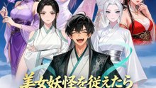 美女妖怪を従えたら最強になった件 | 全話 | Short Drama 日本語