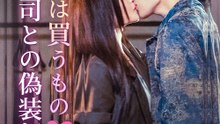 愛は買うもの：御曹司との偽装契約 - Full Drama | Japanese Sub 2026