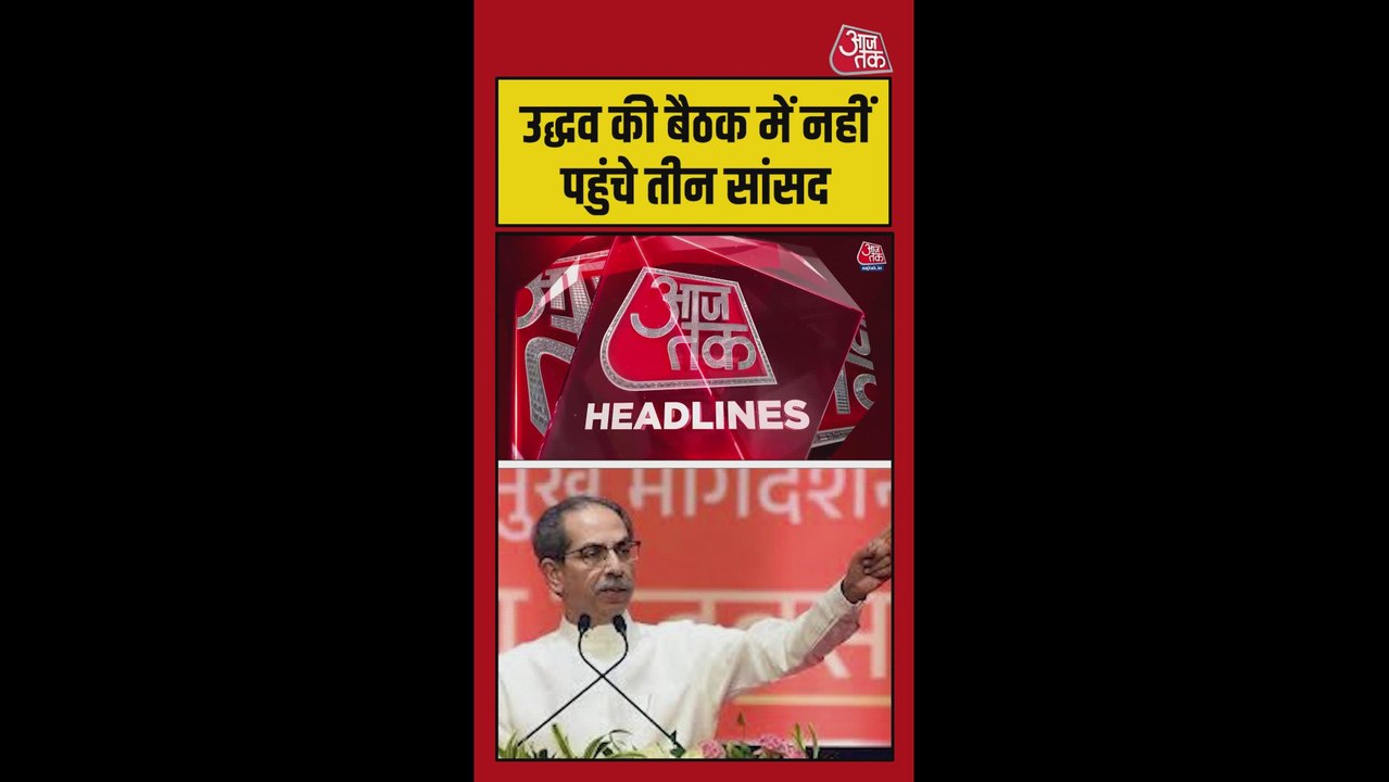 टीएमसी के बाद शिवसेना UBT टीम में भी टूट फूट का डर