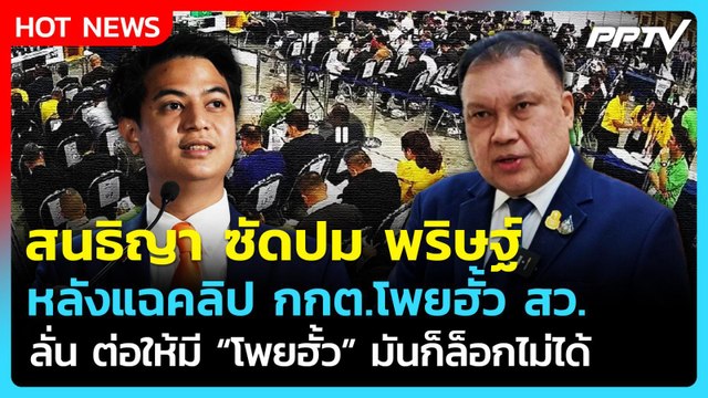 สนธิญา ซัดปม พริษฐ์ แฉคลิปโพยฮั้ว สว. ลั่นต่อให้มีโพยก็ล็อกไม่ได้ | PPTV News | 15 มิ.ย. 69