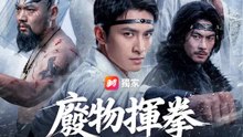 廢物揮拳竟是天命 | 完整劇集 | Short Drama 繁體中文