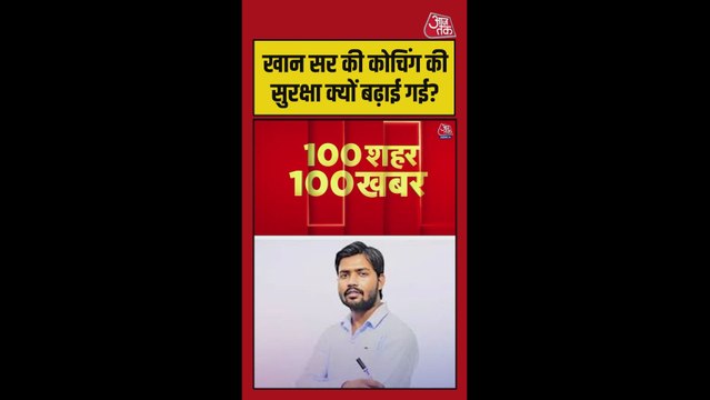 नेपाल में प्रिंस यादव की संदिग्ध मौत के बाद खान सर के कोचिंग की बढ़ी सुरक्षा