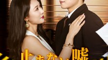 止まない嘘、妻の正体は? - Full Drama | Japanese Sub 2026