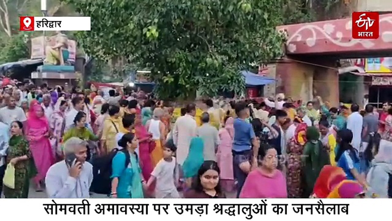 सोमवती अमावस्या पर धर्मनगरी में उमड़ा आस्था का जनसैलाब, 'हर-हर गंगे' जयघोष से गूंजे घाट