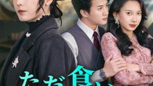 ただ食いの裏で - Full Drama | Japanese Sub 2026