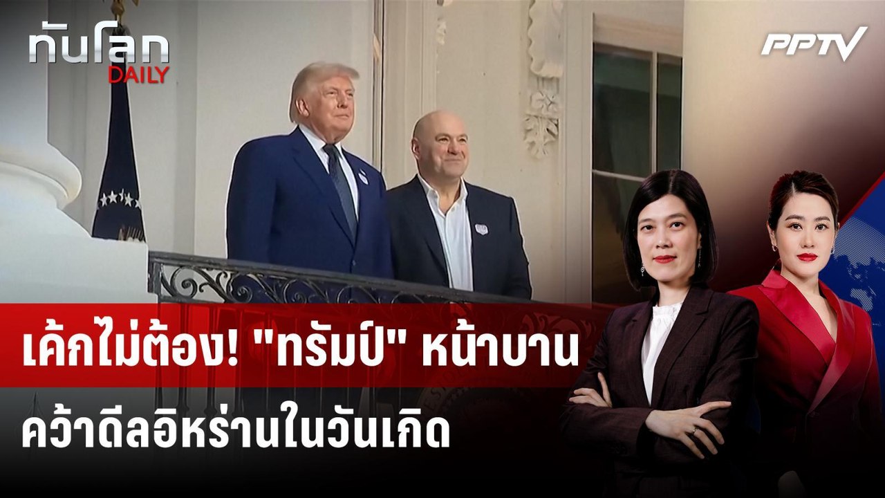 "ทรัมป์" ฉลองวันเกิด 80 ปี จัดศึกมวยกรง พ่วงปิด...