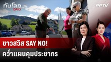 ชาวสวิสโหวต "โน" คว่ำแผนคุมประชากรไม่เกิน 10 ล้านคน | ทันโลก DAILY | 15 มิ.ย. 69