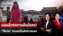 ไต้หวันเปิดเว็บไซต์ ชวน "คนจีน" แจ้งเบาะแสข่าวกรอง | ทันโลก DAILY | 15 มิ.ย. 69