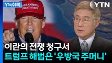 이란 복구자금 3000억 달러 누가 대나...전문가 "걸프 산유국 참여" [Y녹취록] / YTN