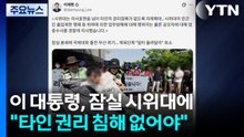 이 대통령, 잠실 시위대에 "타인 권리 침해 없어야...엄중 수사 지시" / YTN