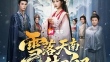雪落天南待君歸 | 完整劇集 | Short Drama 繁體中文