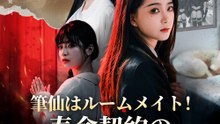 筆仙はルームメイト！寿命契約の代償 - Full Drama | Japanese Sub 2026