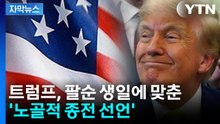 [자막뉴스] "트럼프가 품격 상실의 상징"...생일에 맞춘 '노골적 종전 선언' / YTN