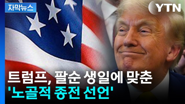[자막뉴스] 트럼프가 품격 상실의 상징 ...생일에 맞춘 '노골적 종전 선언' / YTN