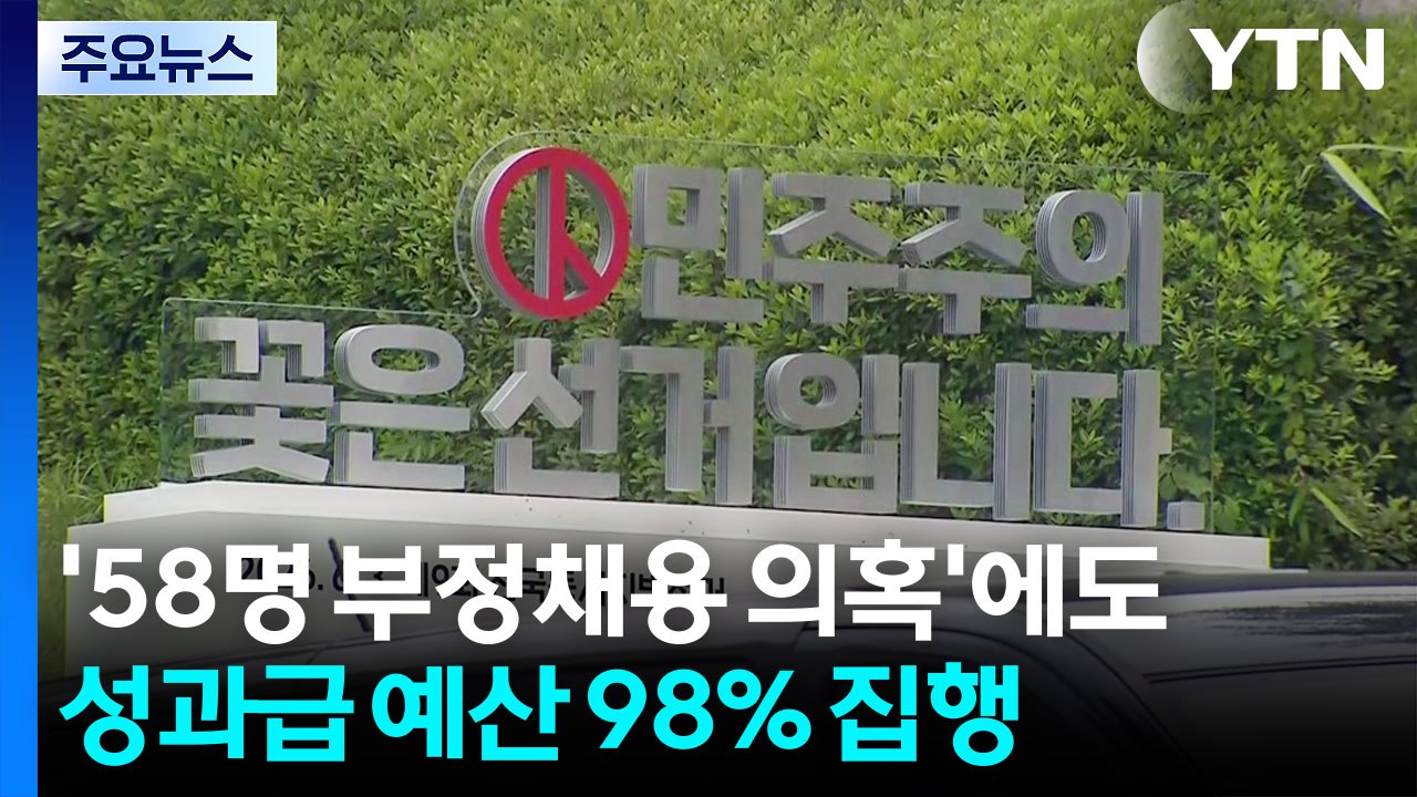 [단독] 선관위, 2023년 '아빠 찬스' 논란 때도 성과급 83억, 98% 수준 집...