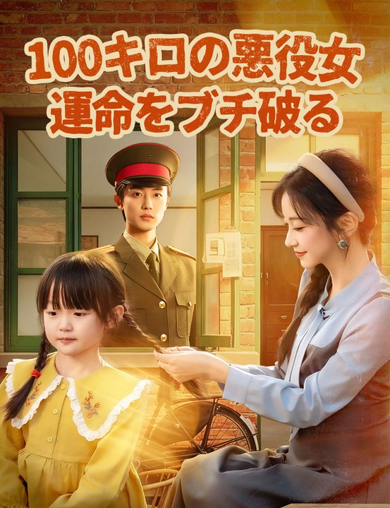 100キロの悪役女、運命をブチ破る - Full Drama | Japanese Sub 2026