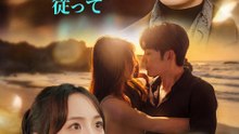 復縁したい?まずは私のルールに従って - Full Drama | Japanese Sub 2026