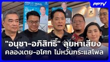 "อนุชา-อภิสิทธิ์" ลุยหาเสียงคลองเตย-อโศก ไม่หวั่นกระแสโพล| เที่ยงทันข่าว |12 มิ.ย.69