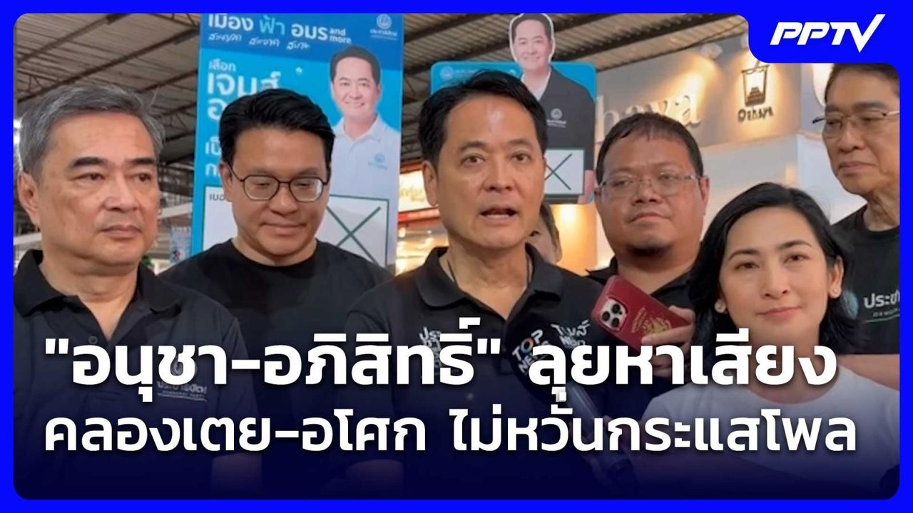 "อนุชา-อภิสิทธิ์" ลุยหาเสียงคลองเตย-อโศก ไม่หวั่นกระแสโพล| เที่ยงทันข่าว |12 มิ.ย.69
