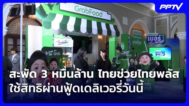 สะพัด 3 หมื่นล้าน ไทยช่วยไทยพลัส ใช้สิทธิผ่านฟู้ดเดลิเวอรี่วันนี้| เที่ยงทันข่าว |12 มิ.ย.69