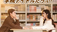 ネットの彼女が、現実では学院アイドルだって? - Full Drama | Japanese Sub 2026