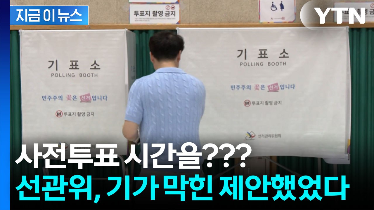 선거 위해 존재하는 기관인데…"출근 빨라 힘들어" 선관위 황당 제안 [지금이뉴스] /...